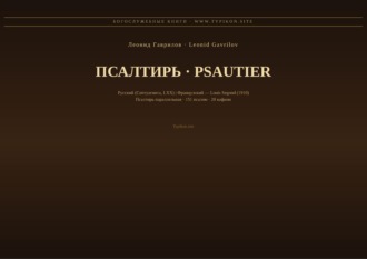 Обложка книги «Псалтирь (Русский | Французский)»
