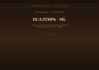 Обложка книги «Псалтирь (Русский | Малаялам)»