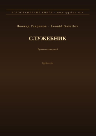 Обложка книги «Служебник (Русский | Нидерландский)»