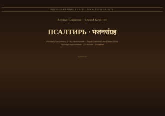 Обложка книги «Псалтирь (Русский | Непальский)»