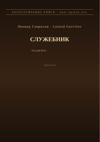Обложка книги «Служебник (Русский | Игбо)»