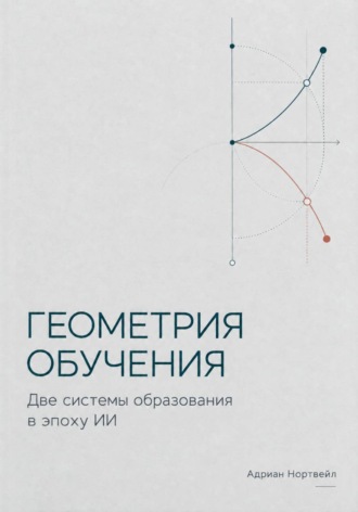 Обложка книги «Геометрия обучения. Две системы образования в эпоху ИИ»