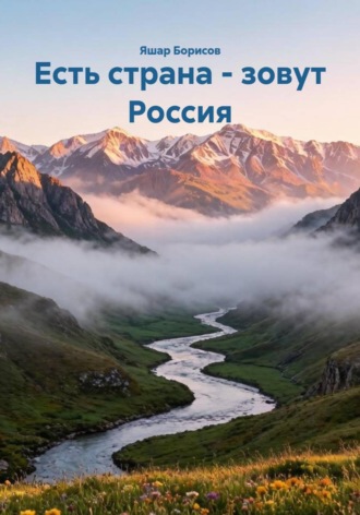 Обложка книги «Есть страна - зовут Россия»