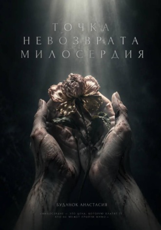 Обложка книги «Точка невозврата милосердия»