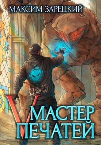 Обложка книги «Мастер Печатей 5»