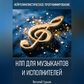 Обложка книги «НЛП для музыкантов и исполнителей»