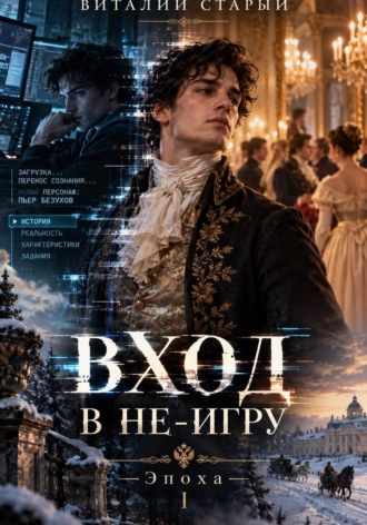 Обложка книги «ВХОД В НЕ-ИГРУ»