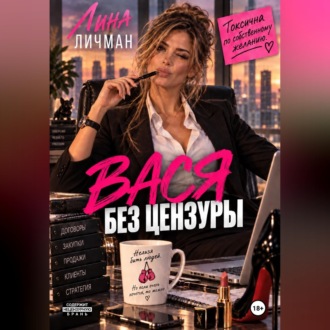 Обложка книги «Вася без цензуры, или Токсична по собственному желанию»