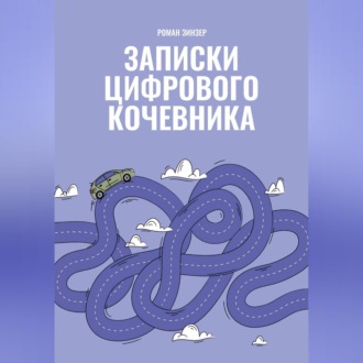 Обложка книги «Записки цифрового кочевника»