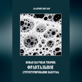 Обложка книги «Новая научная теория: Фрактальное структурирование вакуума»