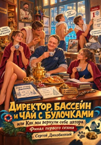 Обложка книги «Директор, бассейн и чай с булочками, или как мы вернули себе автора»