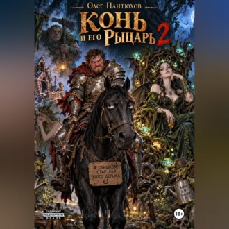 Обложка книги «Конь и его рыцарь 2»