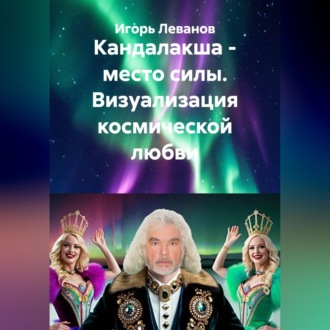 Обложка книги «Кандалакша - место силы. Визуализация космической любви»