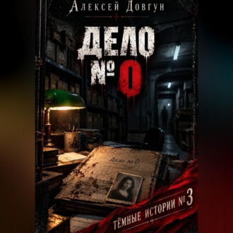 Обложка книги «Дело 0»