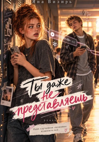 Обложка книги «Ты даже не представляешь»