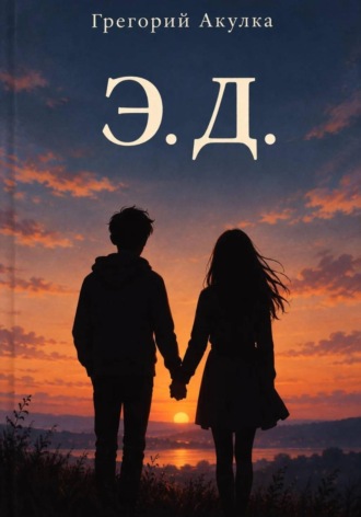 Обложка книги «Э.Д.»
