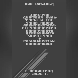Обложка книги «Заметки деятеля культуры и светила науки архитектора-реставратора памятников деревянного зодчества о разнообразии планировок»