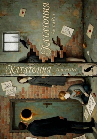 Обложка книги «Кататония»