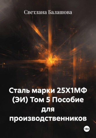 Обложка книги «Сталь марки 25Х1МФ (ЭИ) Том 5 Пособие для производственников»