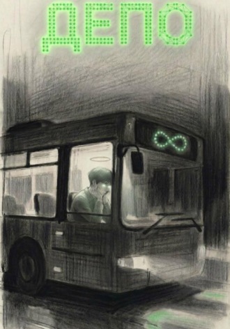 Обложка книги «Депо»