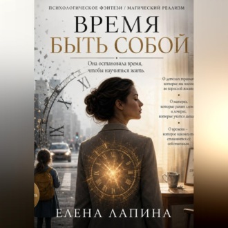 Обложка книги «Время быть собой»