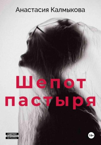 Обложка книги «Шепот пастыря»