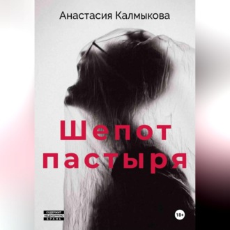 Обложка книги «Шепот пастыря»