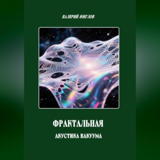 Обложка книги «Фрактальная акустика вакуума»