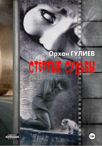 Обложка книги «Стёртые судьбы»