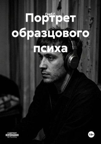 Обложка книги «Портрет образцового психа»