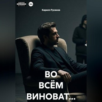 Обложка книги «ВО ВСЁМ ВИНОВАТ...»