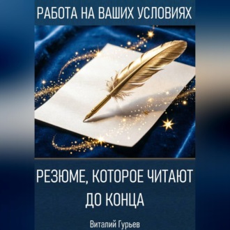 Обложка книги «Резюме, которое читают до конца»