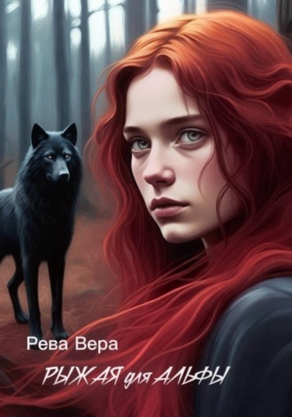 Обложка книги «Рыжая для Альфы»