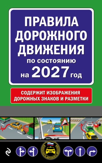 Обложка книги «Правила дорожного движения по состоянию на 2027 г.»
