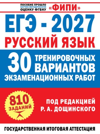 Обложка книги «ЕГЭ–2027. Русский язык. 30 тренировочных вариантов экзаменационных работ для подготовки к единому государственному экзамену»