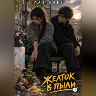Обложка книги «Желток в пыли»