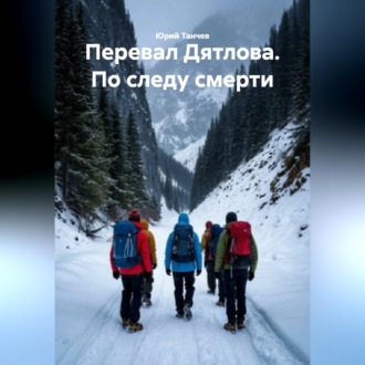 Обложка книги «Перевал Дятлова. По следу смерти»