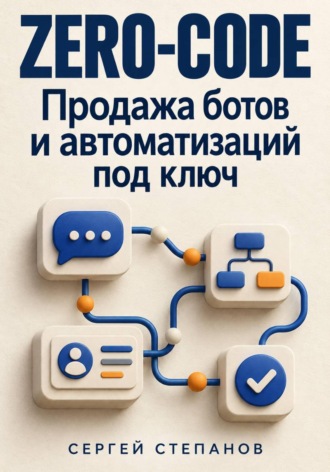 Обложка книги «Zero-code. Продажа ботов и автоматизаций под ключ»