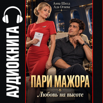 Обложка книги «Пари мажора. Любовь на высоте»
