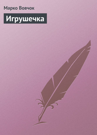 Обложка книги «Игрушечка»
