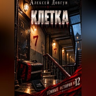 Обложка книги «Клетка»