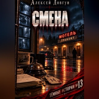 Обложка книги «Смена»