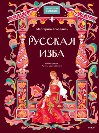 Обложка книги «Русская изба»