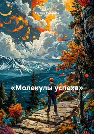Обложка книги ««Молекулы успеха: как строить прочные основы для достижения целей»»