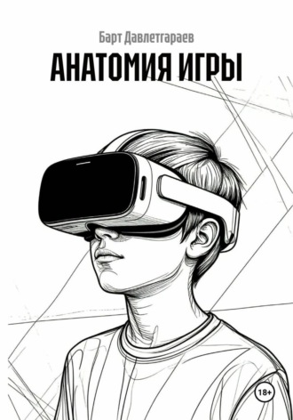 Обложка книги «АНАТОМИЯ ИГРЫ»