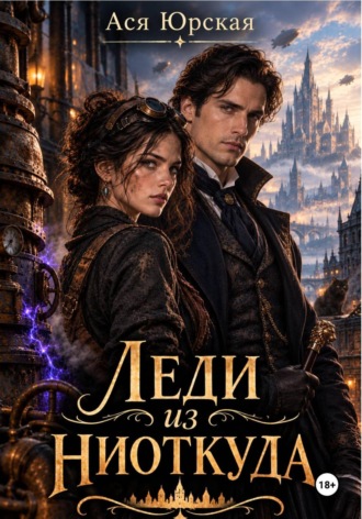 Обложка книги «Леди из ниоткуда»