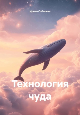 Обложка книги «Технология чуда»
