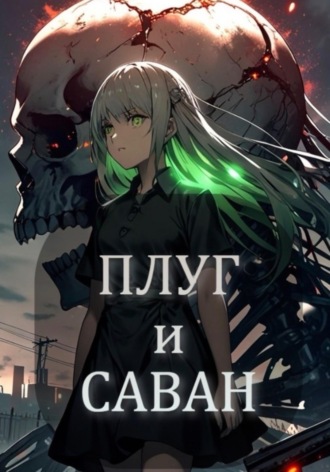 Обложка книги «Плуг и Саван»