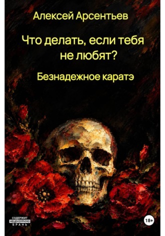 Обложка книги «Что делать, если тебя не любят? : Безнадёжное каратэ»