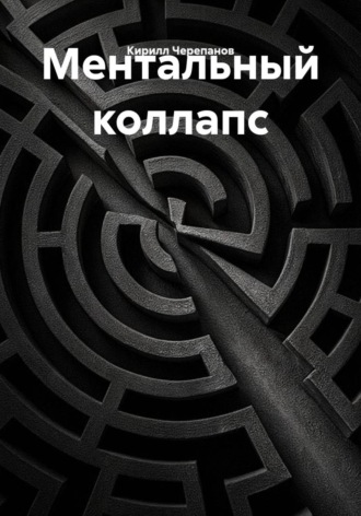 Обложка книги «Ментальный коллапс»